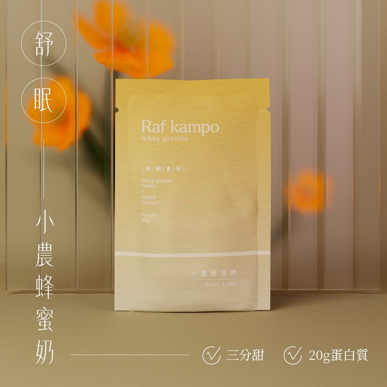 RAF KAMPO 蛋白粉【舒眠養神 放鬆好眠】小農蜂蜜奶