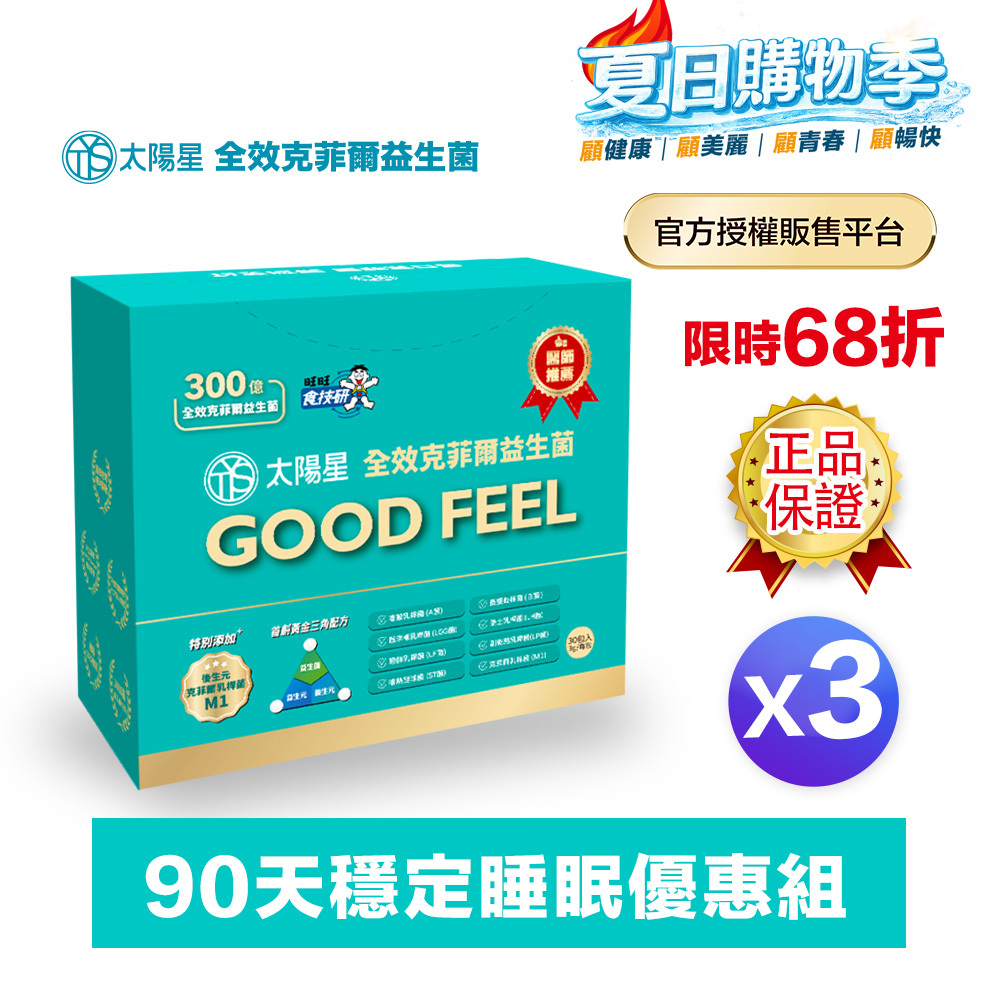 【現折｜輸入再折】幫助入睡｜順暢排便｜✅正品保證｜【太陽星】全效克菲爾益生菌三盒組(3g*30包*3盒)