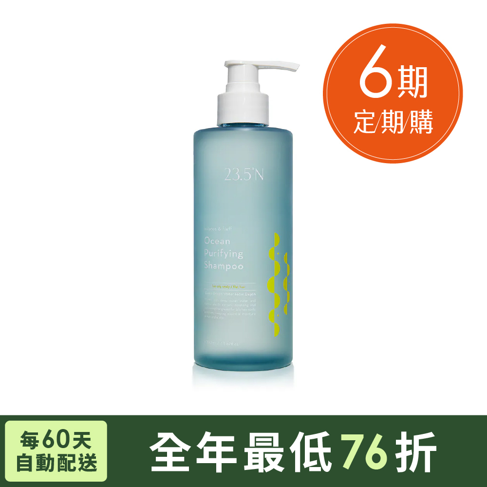 【定期購60天配】海洋淨化蓬鬆洗髮精350mL