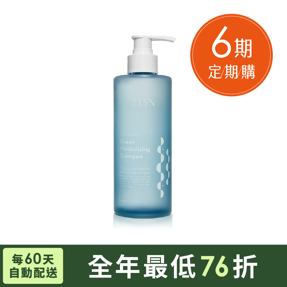 【定期購60天配】海洋保濕柔順洗髮精350mL