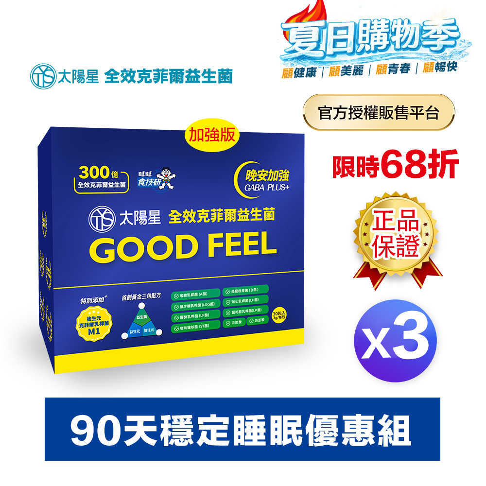【現折｜輸入再省】💤幫助入睡｜GABA PLUS+｜✅正品保證｜【太陽星】全效克菲爾益生菌晚安加強版三盒組(3g*30包*3盒)