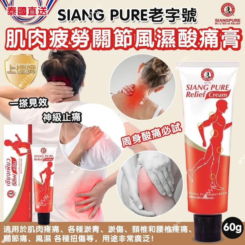 S22183 泰國 SIANG PURE老字號 上標牌 肌肉疲勞關節風濕酸痛膏 60g