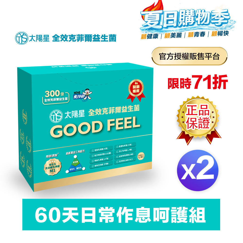 【現折+輸入再折】｜💤幫助入睡｜順暢排便｜✅正品保證｜【太陽星】全效克菲爾益生菌二盒組(3g*30包*2盒)