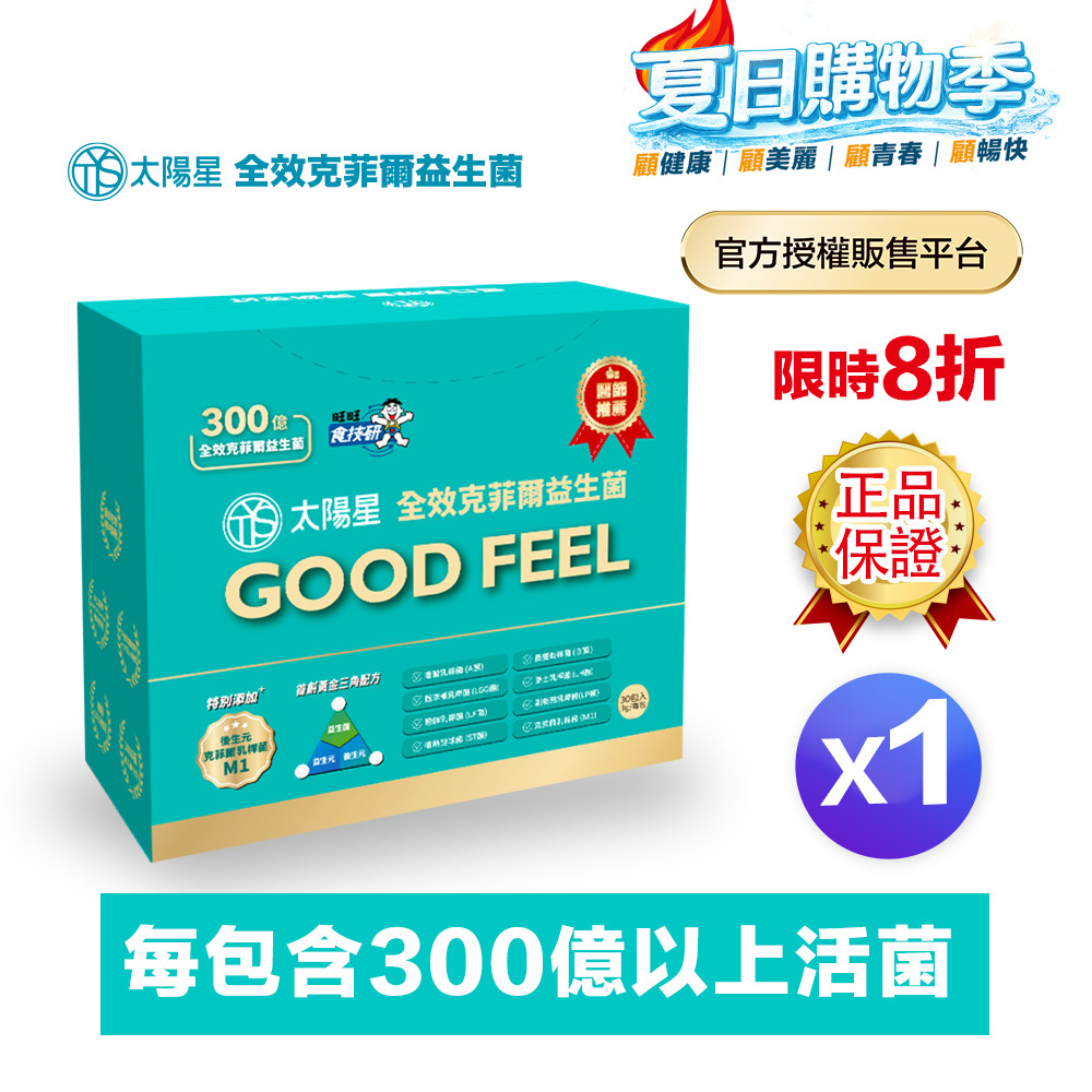 【現折｜輸入再折】💤幫助入睡｜順暢排便｜✅正品保證｜【太陽星】全效克菲爾益生菌一盒入(3g*30包*1盒)
