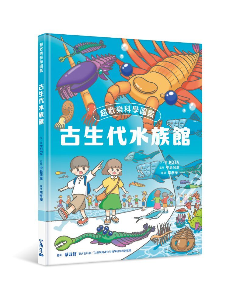 超歡樂科學圖鑑：古生代水族館