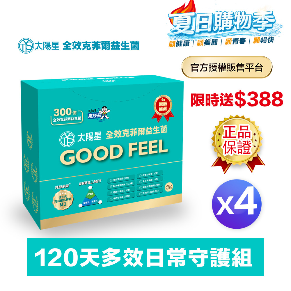 【下單送$388】💤幫助入睡｜順暢排便｜正品保證｜【太陽星】全效克菲爾益生菌四盒組(3g*30包*4盒)
