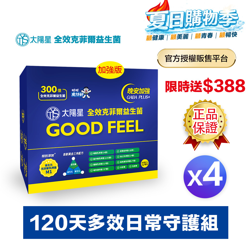 【下單送$388】💤幫助入睡｜GABA PLUS+｜正品保證｜【太陽星】全效克菲爾益生菌晚安加強版四盒組(3g*30包*4盒)