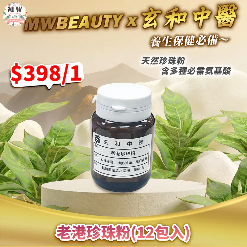【玄和中醫】老港珍珠粉(12包入)