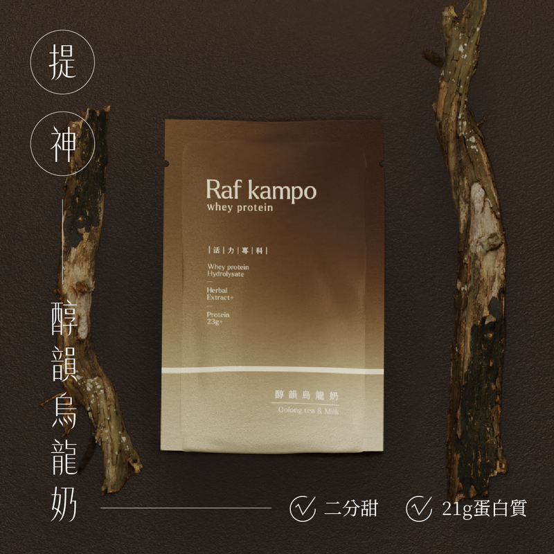 RAF KAMPO 蛋白粉【提神補氣 幫助修復】醇韻烏龍奶