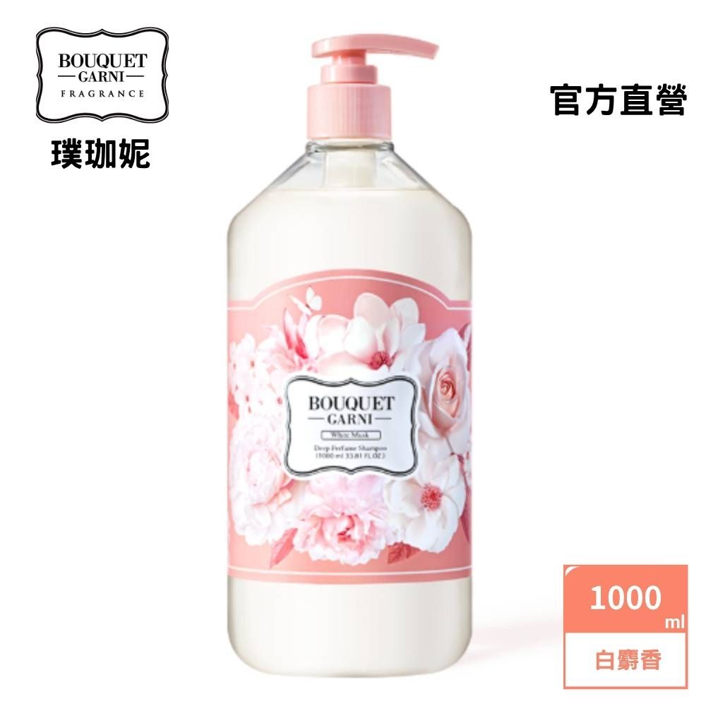 璞珈妮 香水洗髮精 1000ml【白麝香】-Bouquet Garni