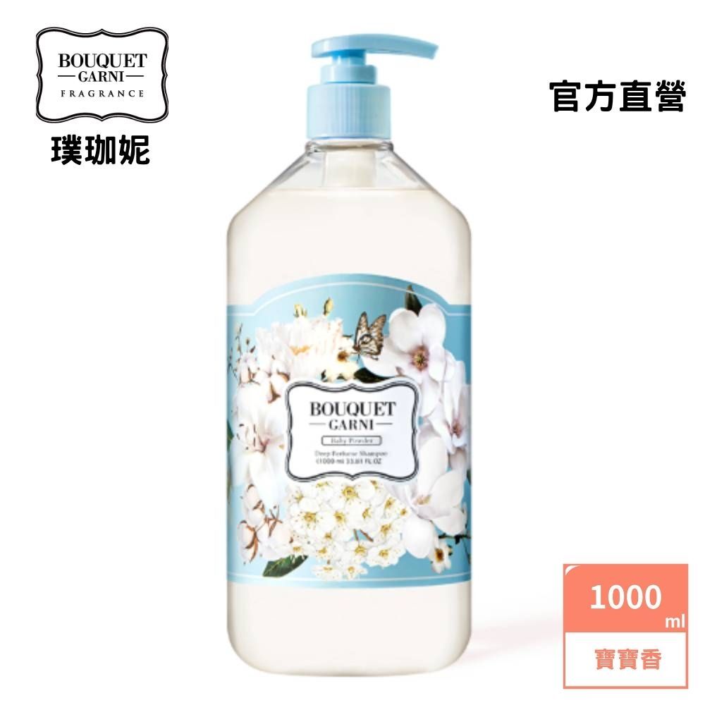 璞珈妮 香水洗髮精 1000ml【寶寶香】-Bouquet Garni