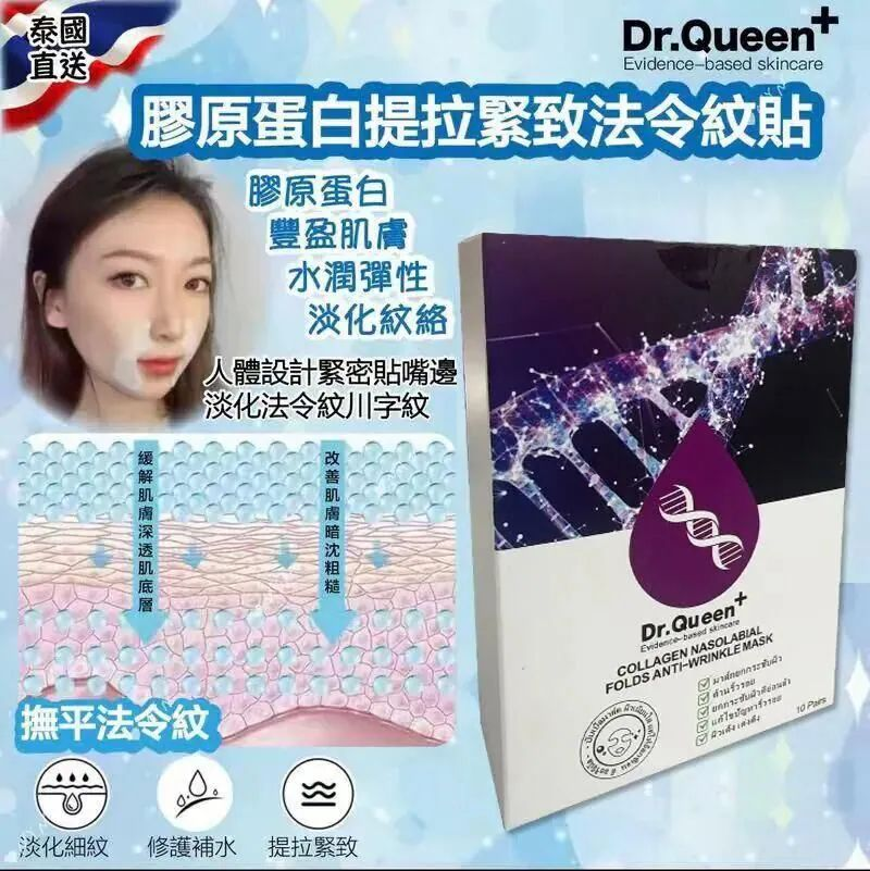S22184 泰國 Dr.Queen+ 膠原蛋白提拉緊致法令紋貼 (1盒10對）