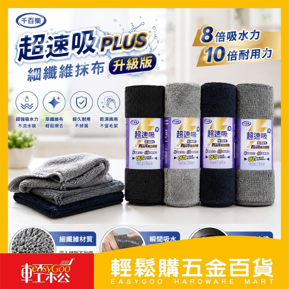 千百樂 超速吸PLUS升級 細纖維布30x30/超吸水抹布/媽媽必備/清潔必備/機車族