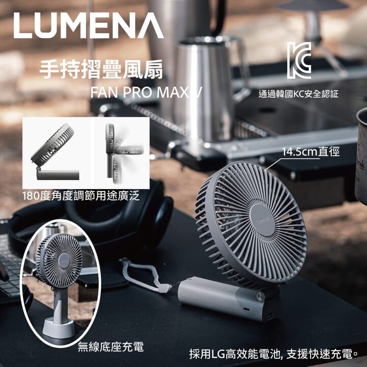 LUMENA FAN PRO MAX V 折疊式風扇