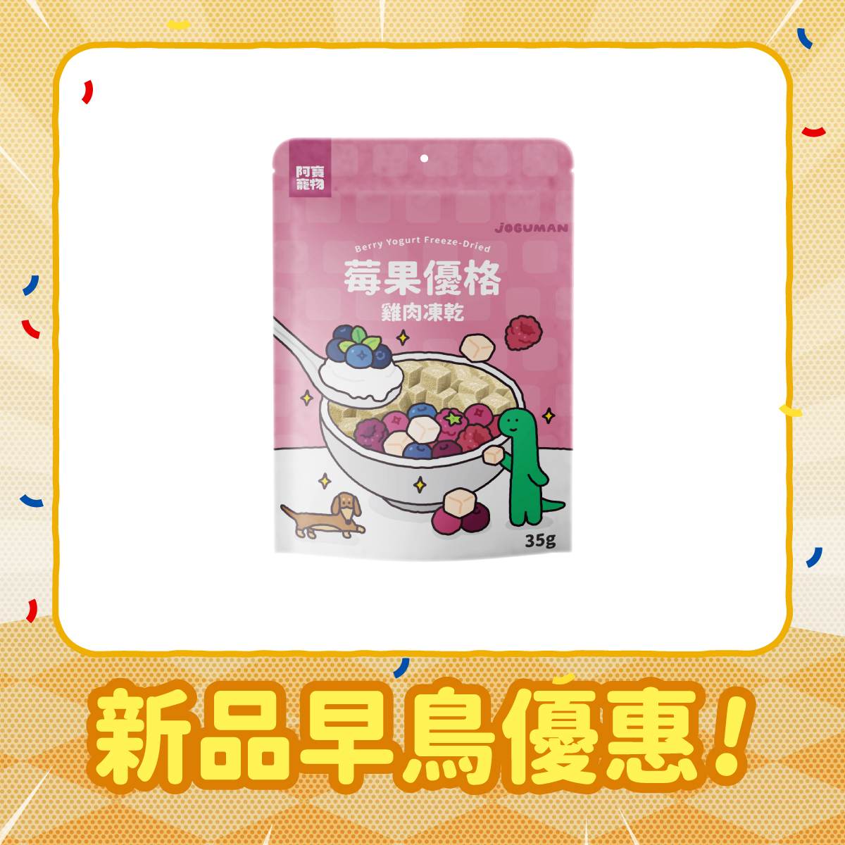 莓果雞肉凍乾