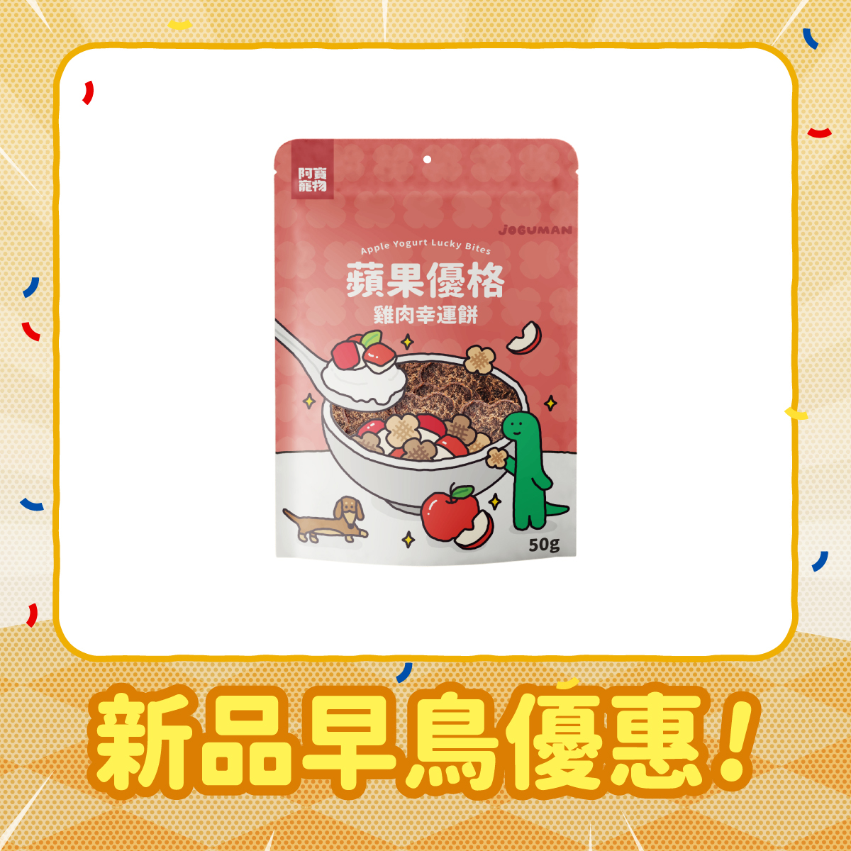 蘋果優格幸運餅