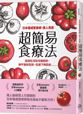 超簡易食療法