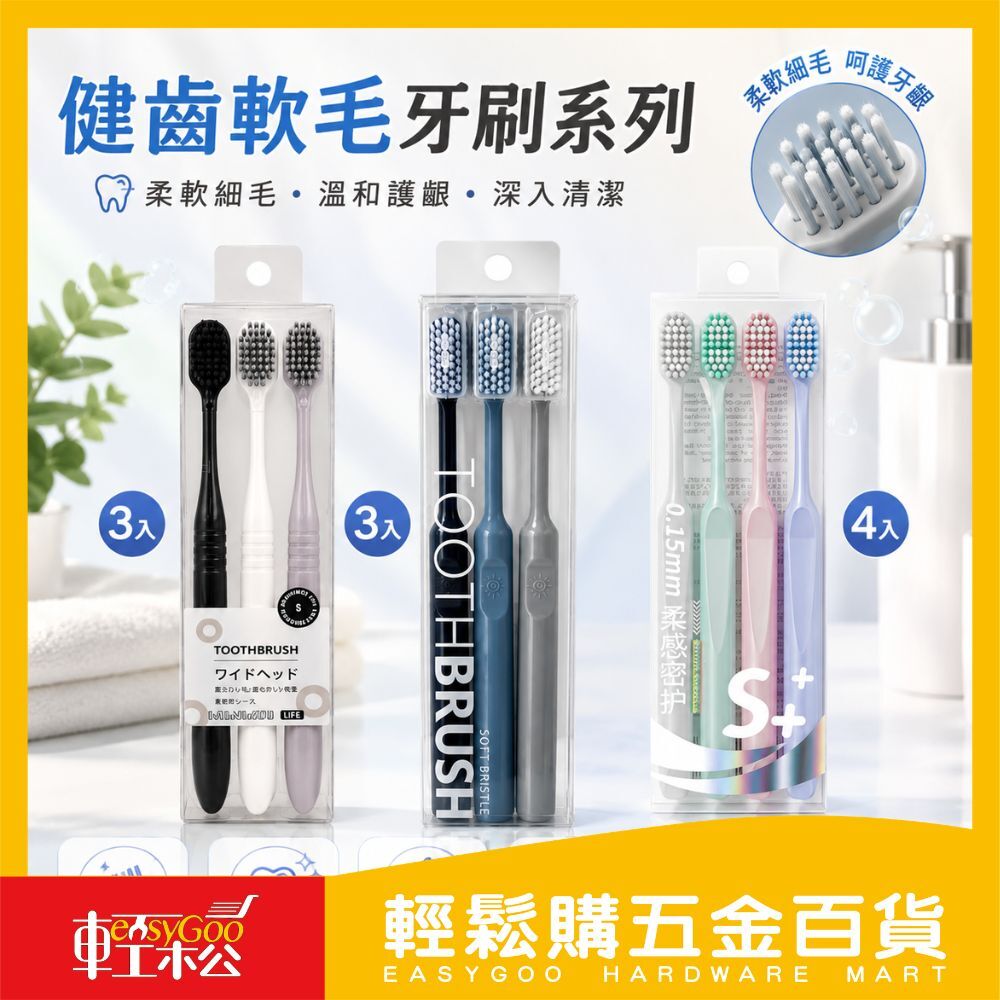 健齒軟毛牙刷 3入/4入｜ 超細軟毛牙刷 成人牙刷 護齦牙刷 細毛牙刷 家用牙刷 【輕鬆購五金百貨】