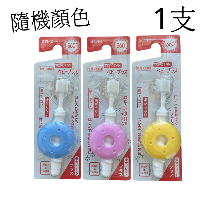 日本 POPOTAN Baby Plus 嬰幼兒 360 度防喉嚨刺傷安全練習牙刷
