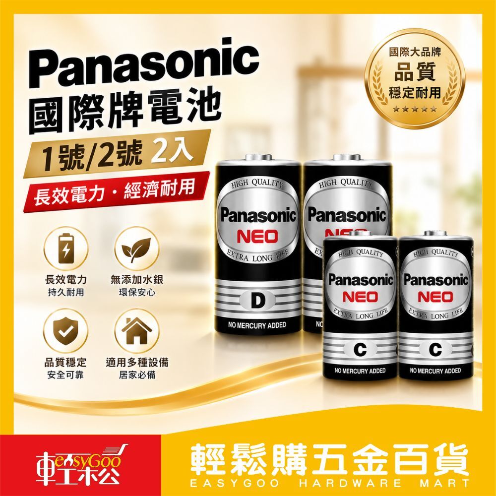 Panasonic 國際牌 NEO 碳鋅電池2入｜1號電池 2號電池 C D 電池 大電流電池 手電筒電池【輕鬆購五金百貨】