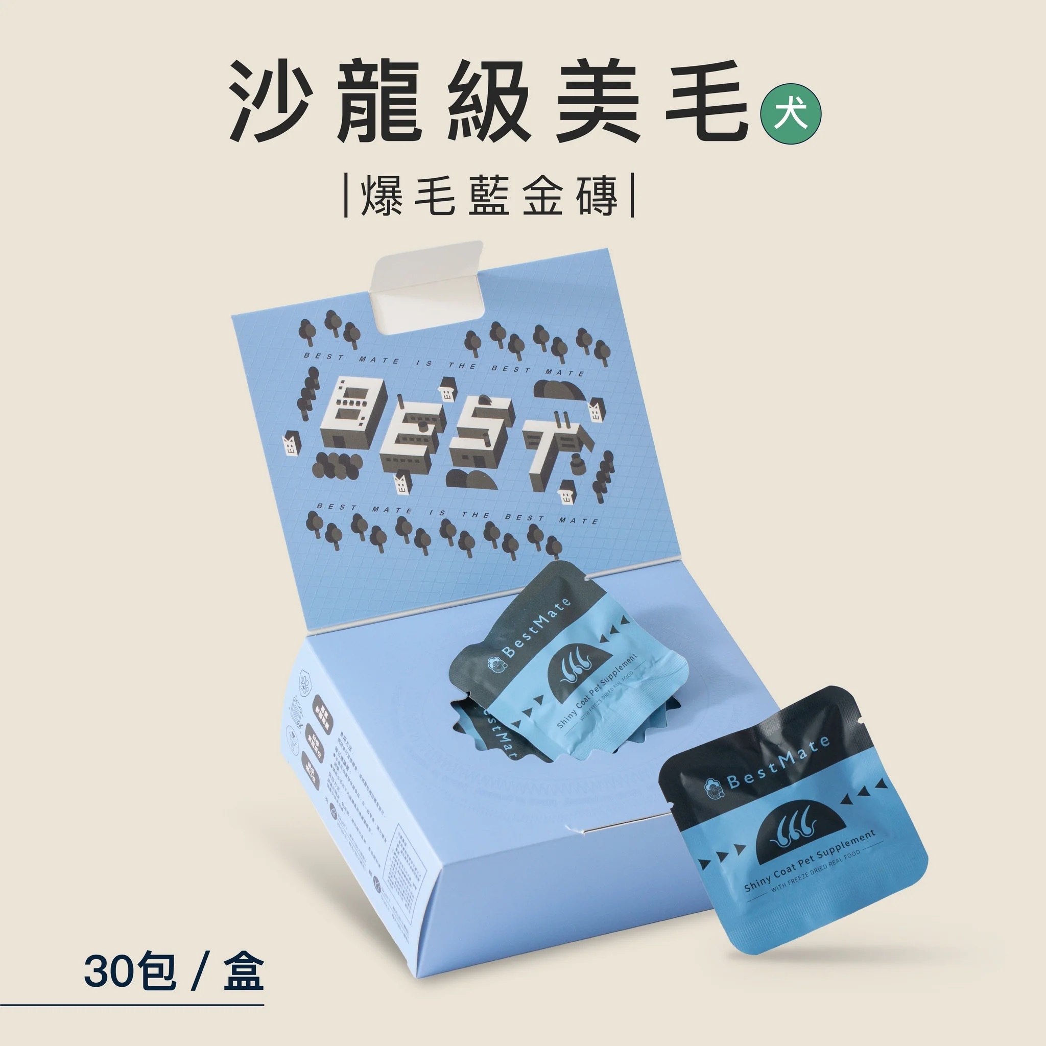 【BestMate 手心手貝】機能凍乾塊 爆毛美膚-羊肉 狗專用 (30包/盒)