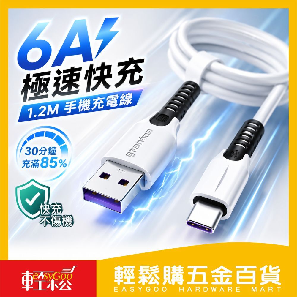 手機快充電線-1.2M｜type-C  PD QC 快速充電 6A充電線 數據線 快充傳輸線【輕鬆購五金百貨】