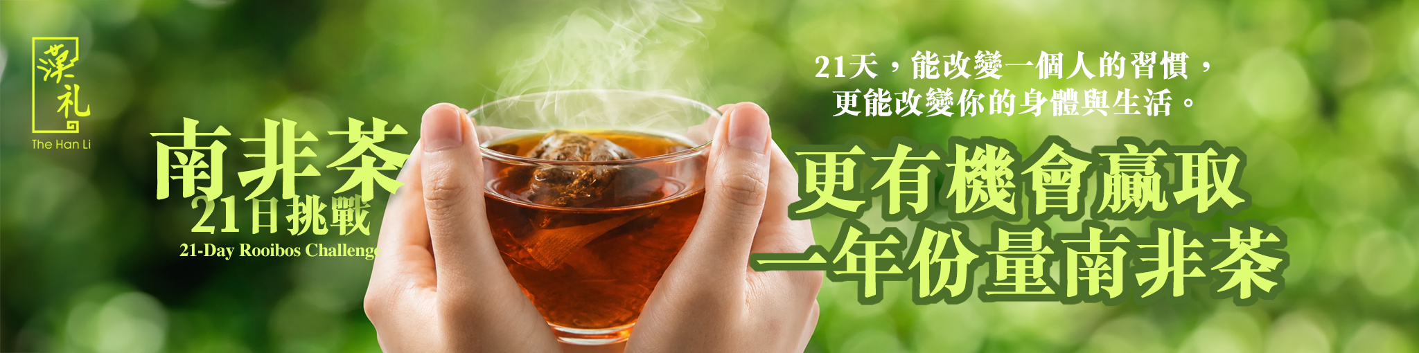 南非茶21日挑戰