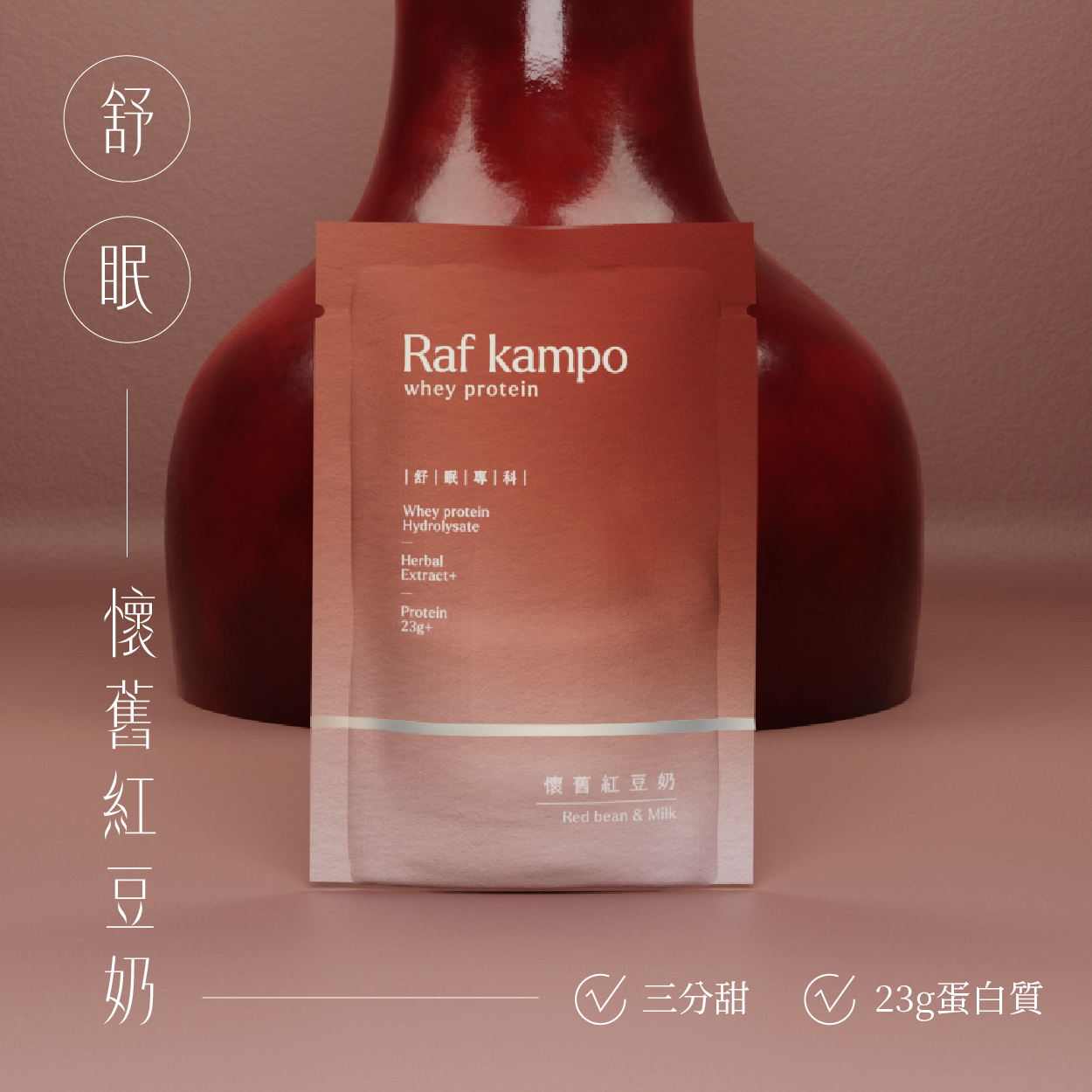 RAF KAMPO 蛋白粉【舒眠養神 放鬆好眠】懷舊紅豆奶