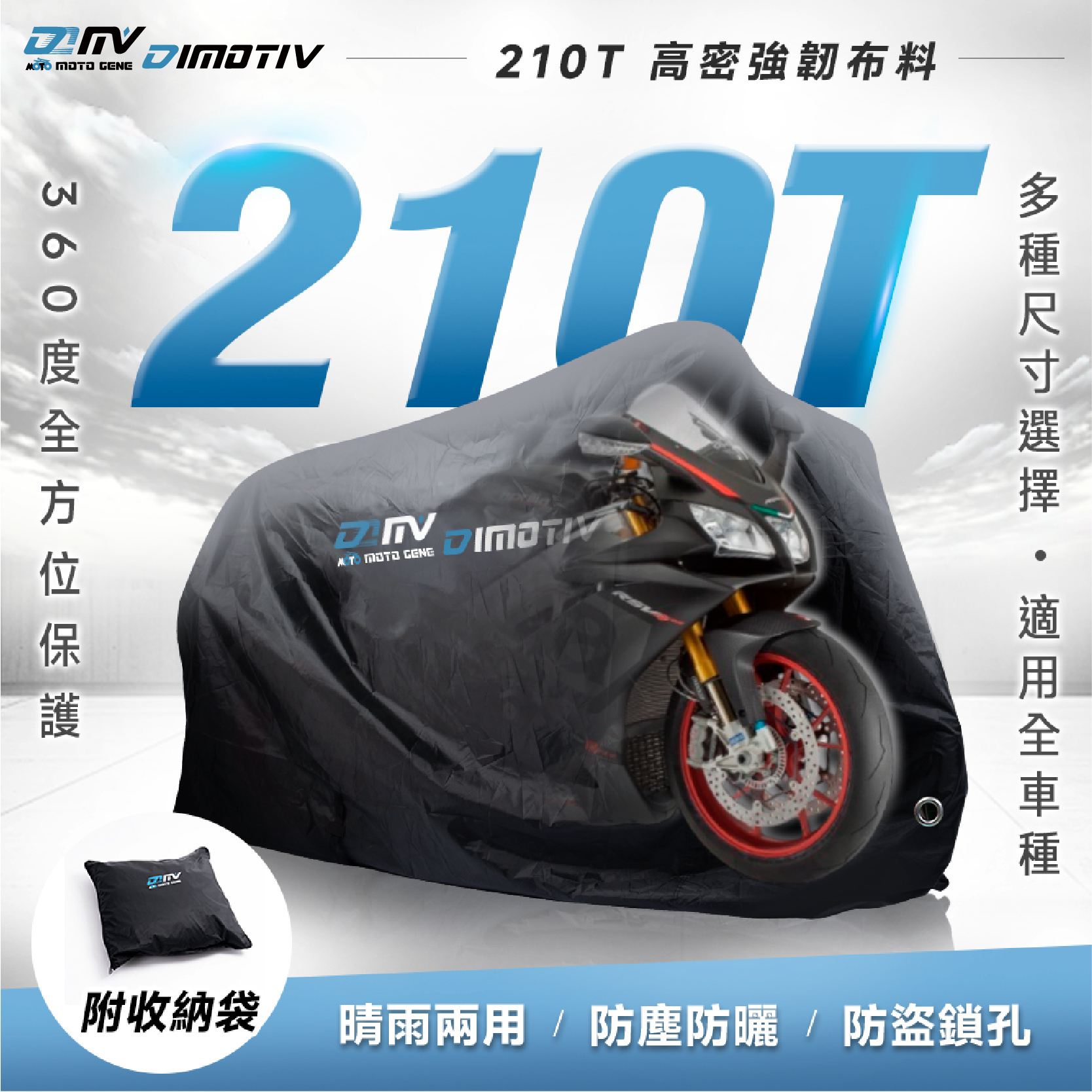 【DIMOTIV】抗曬 重機 摩托車罩