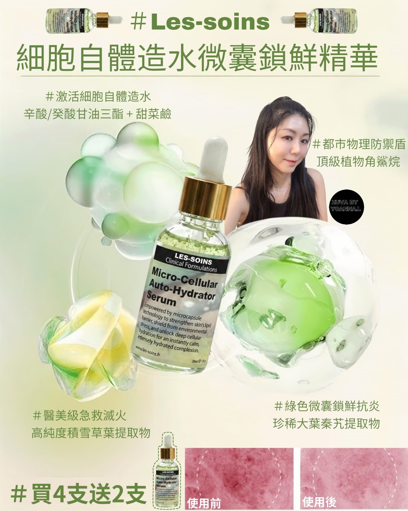 （建立一道微密保護膜）防毒面具💎法國品牌Les-soins細胞自體造水微囊鎖鮮精華 30ml T375
