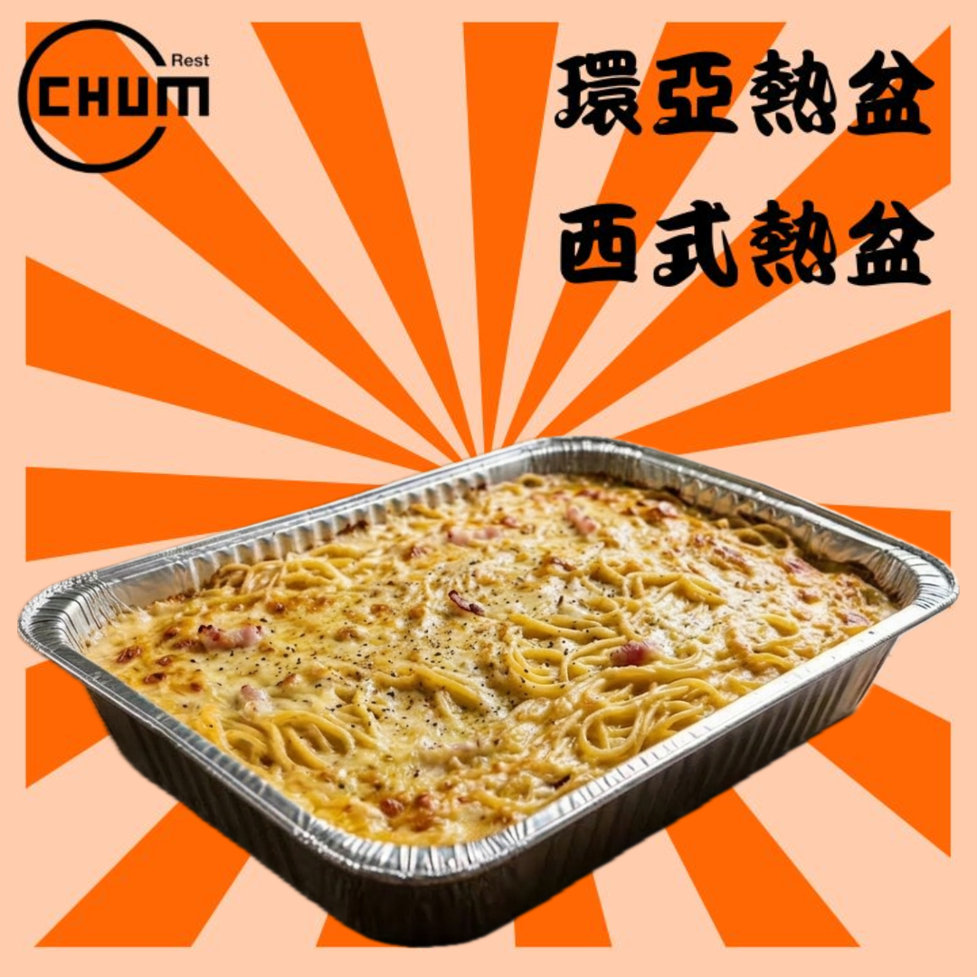 卡邦尼煙肉意粉