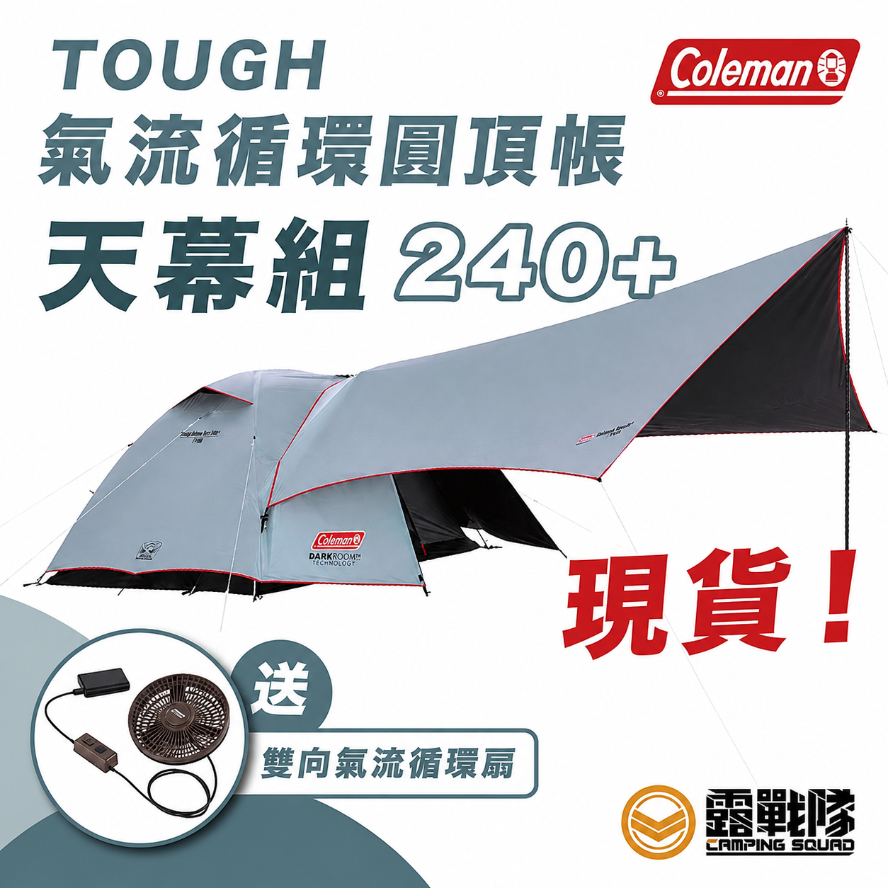 Coleman TOUGH DOME AIR 240 + HEXA 套組送氣流循環扇CM-39088