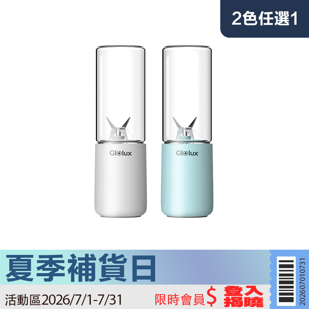 【限時活動】 Glolux USB隨身杯果汁機 (PB-380) 第三代款