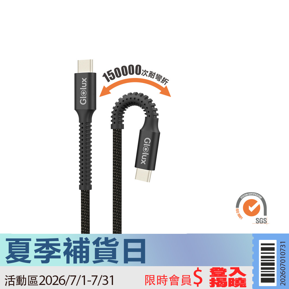 【限時活動】Glolux 240W編織快充線2米(15萬次耐彎折)  黑曜石 (CC-PD240W-150K20-BK)