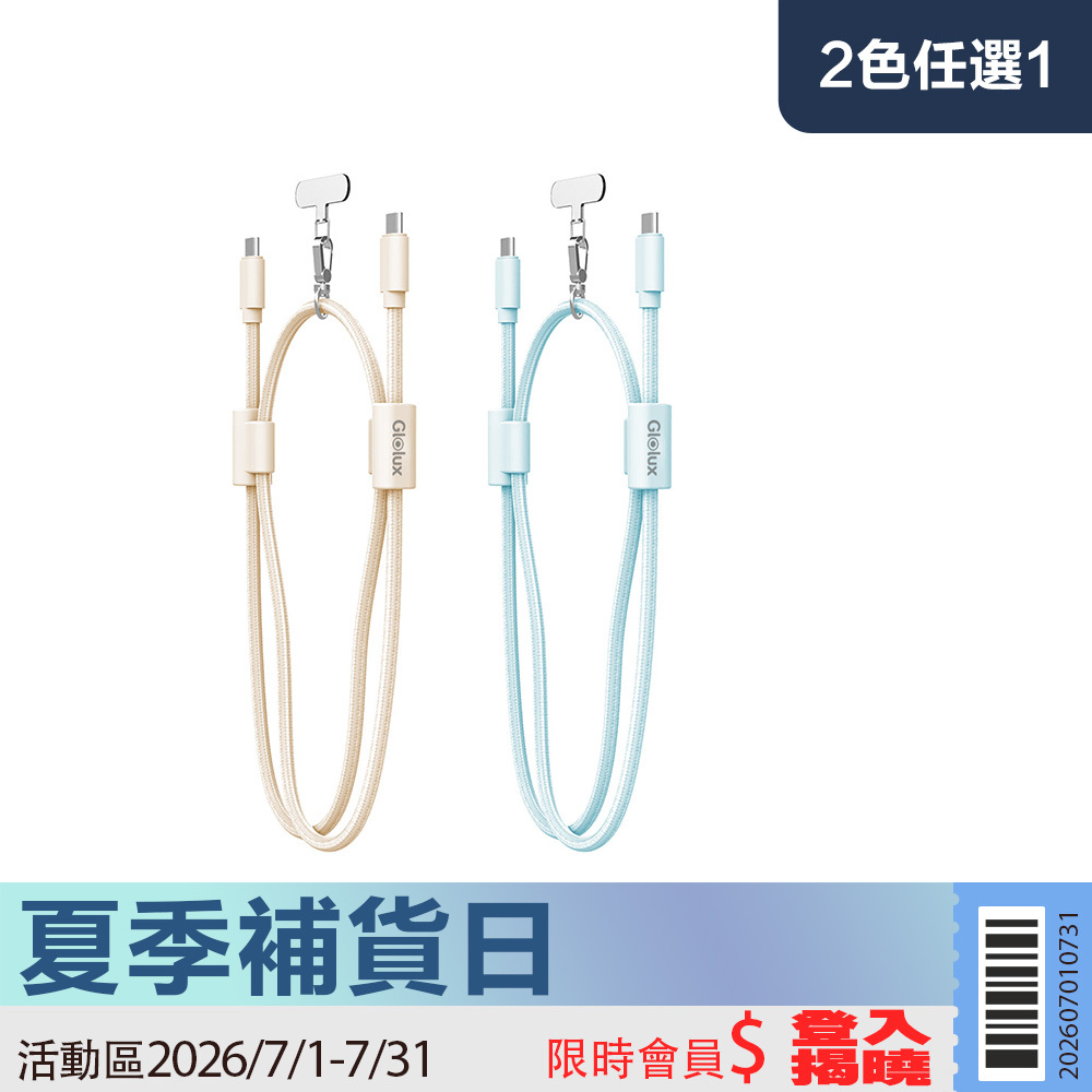 【限時活動】Glolux 60W可調式編織掛繩快充線1.5米 (CC-PD60W-L15)