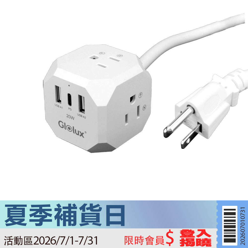 【活動限定】Glolux 流星錘 3面插座3孔3P插頭+2USB + 1Type-C(PD20W)延長線1.5M(5尺) (EC100-20WAB)