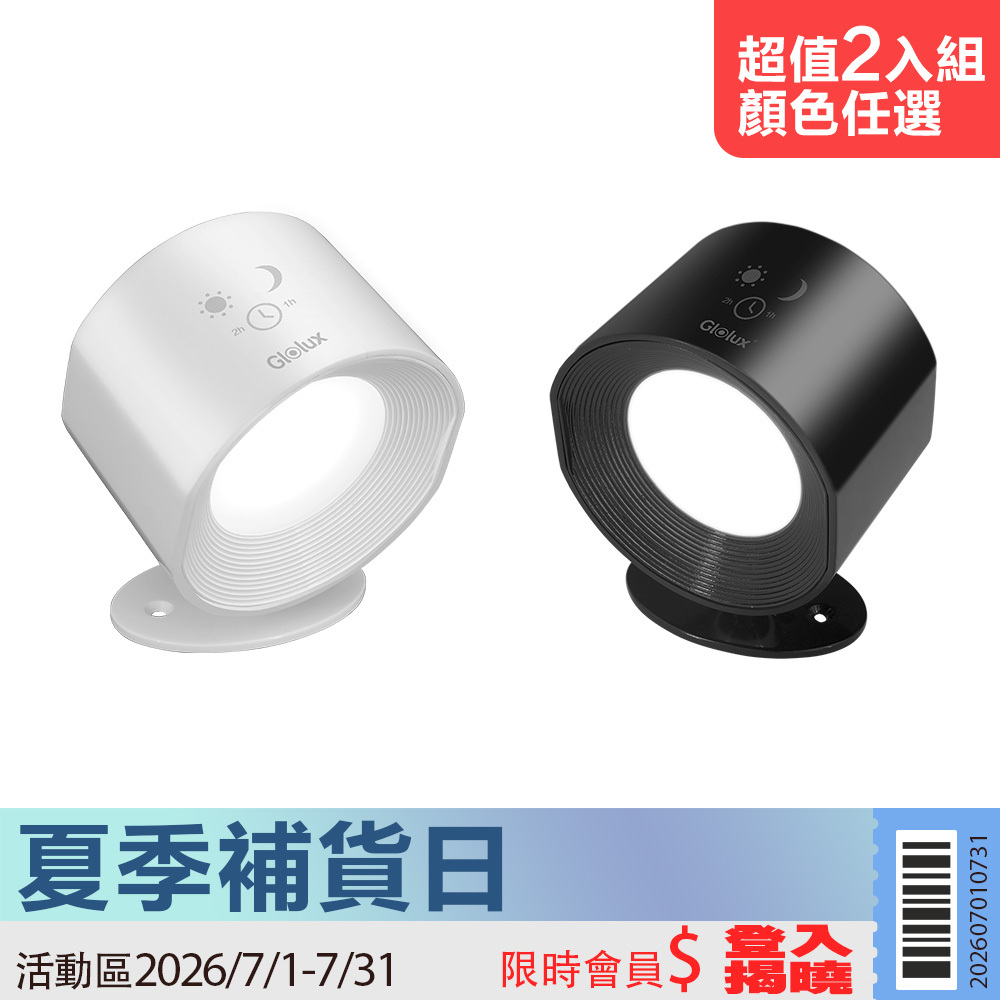 【活動限定】超值2入組 Glolux 三色調光觸控壁燈  (WL-1201/WL-1202)