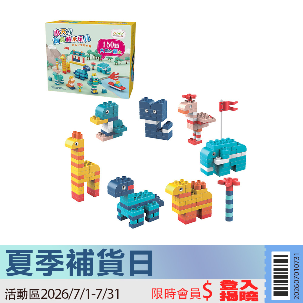 【活動限定】OCHO 小天才創意大顆粒積木-內贈收納袋(TOY-DY150)