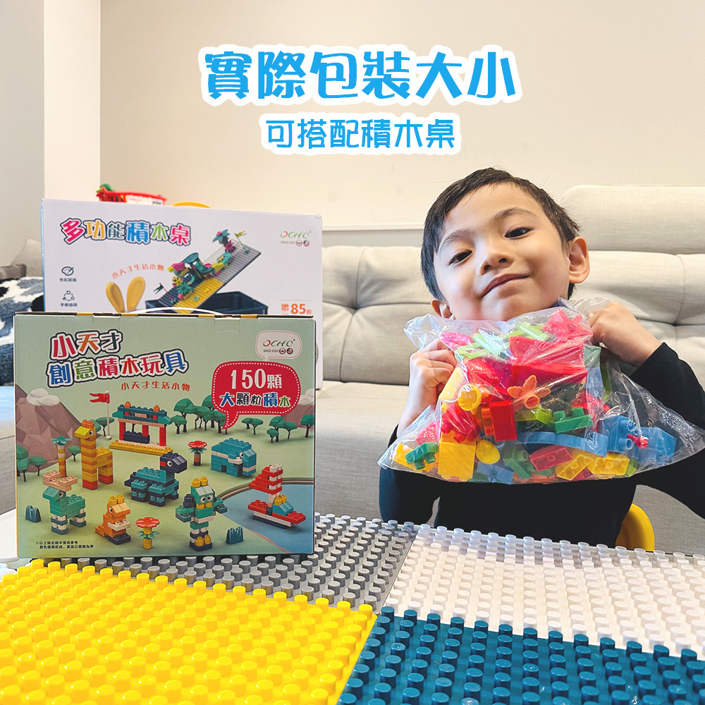 【活動限定】OCHO 小天才創意大顆粒積木-內贈收納袋(TOY-DY150)