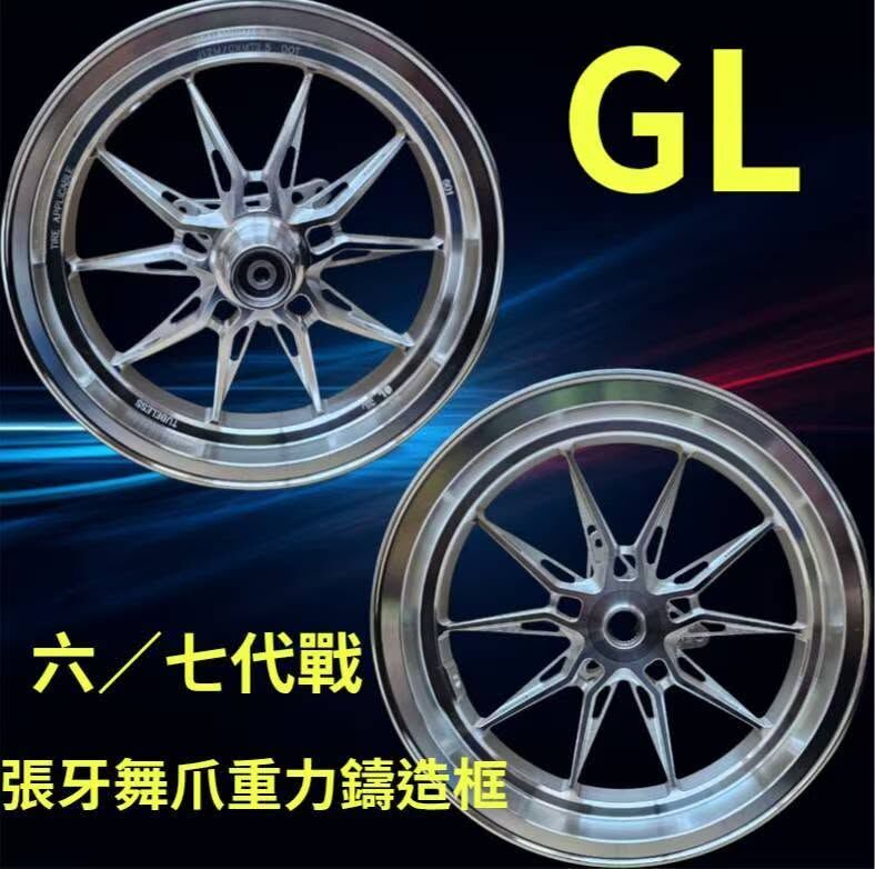 【GL】張牙舞爪 鑄造輪框 勁戰七代 六代 6.5代 12吋 輪框 CNC 輕量化