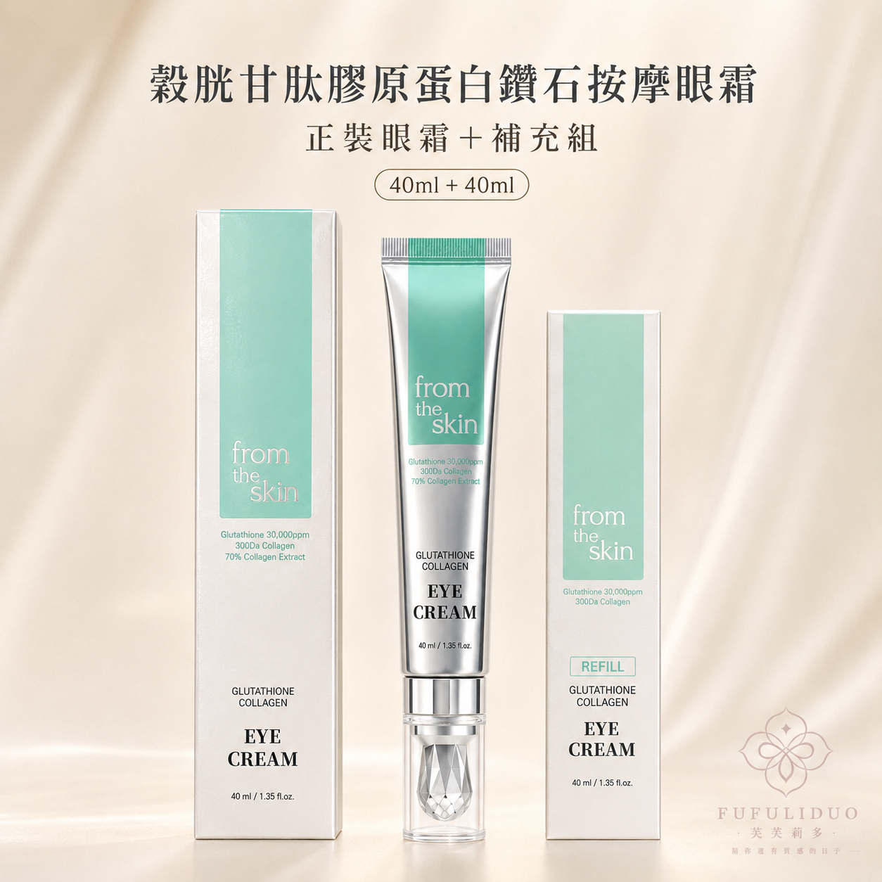 FUFULIDUO｜From The Skin｜ 穀胱甘肽膠原蛋白鑽石按摩眼霜 40ml (正裝+補充)
