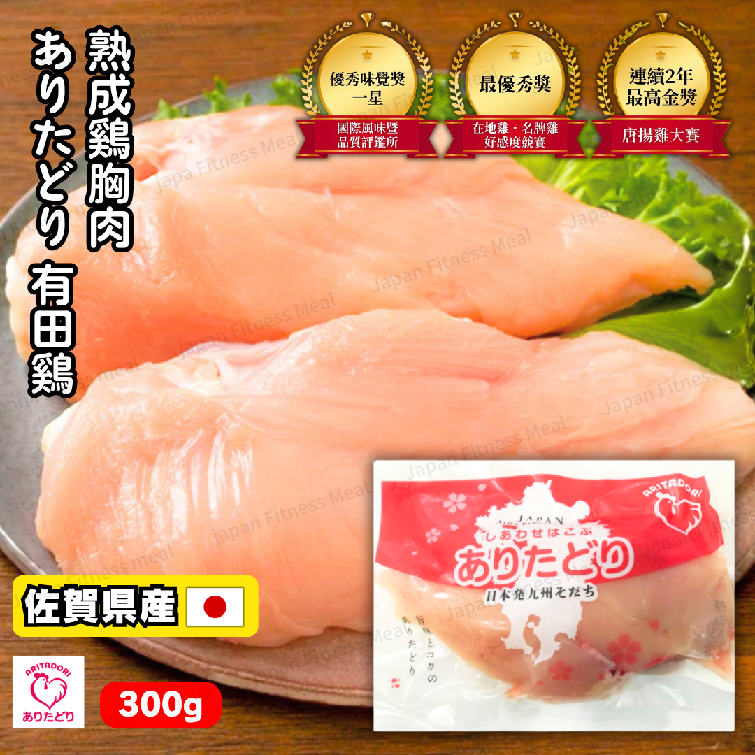 日本九州產有田雞-熟成雞胸肉(300g)|九州佐賀縣