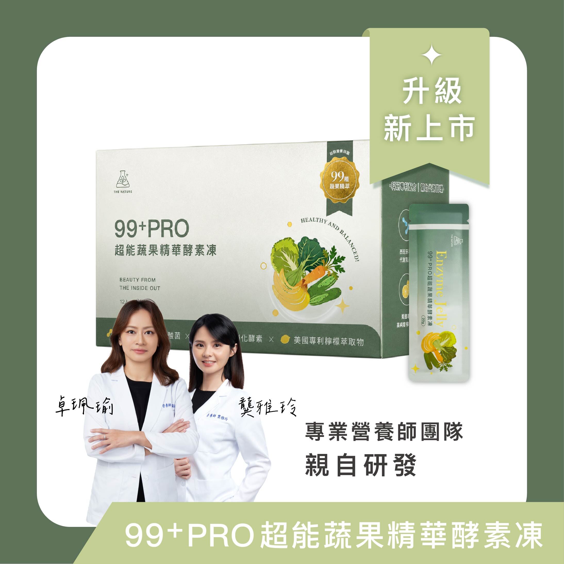 自然實驗室｜99+Pro超能蔬果精華酵素凍