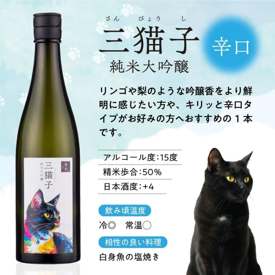 遠藤酒造 三貓子 純米大吟釀 辛口 (720ml)