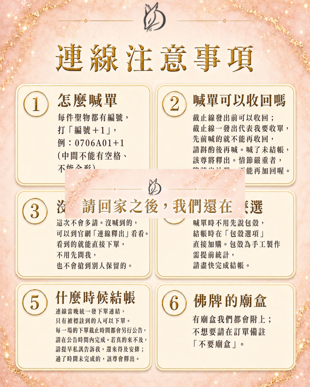 泰國佛牌連線注意事項：喊單方式、收回規則、連線釋出、包殼加購、結帳時間與廟盒說明圖卡