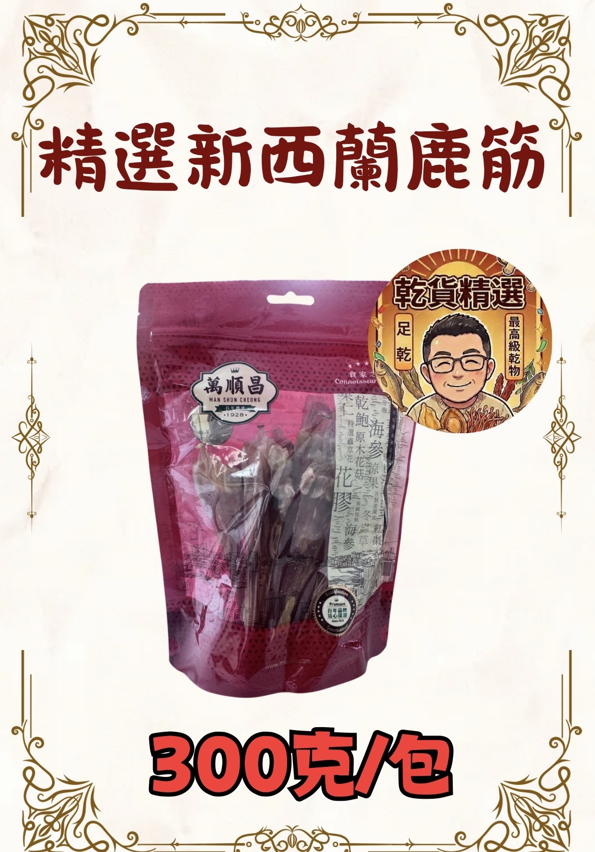 (乾）精選新西蘭鹿筋 300g