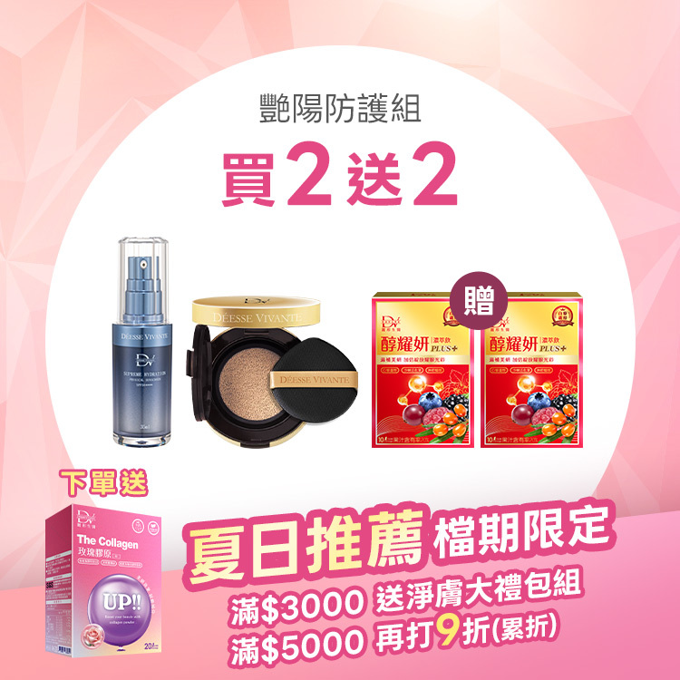 【夏日限搶|買2送2】水潤光保濕純物理防曬3.0 x1瓶 + 金鑽完美氣墊粉餅 自然色 x1入+ (贈) 醇耀妍PLUS濃萃飲 x2盒
