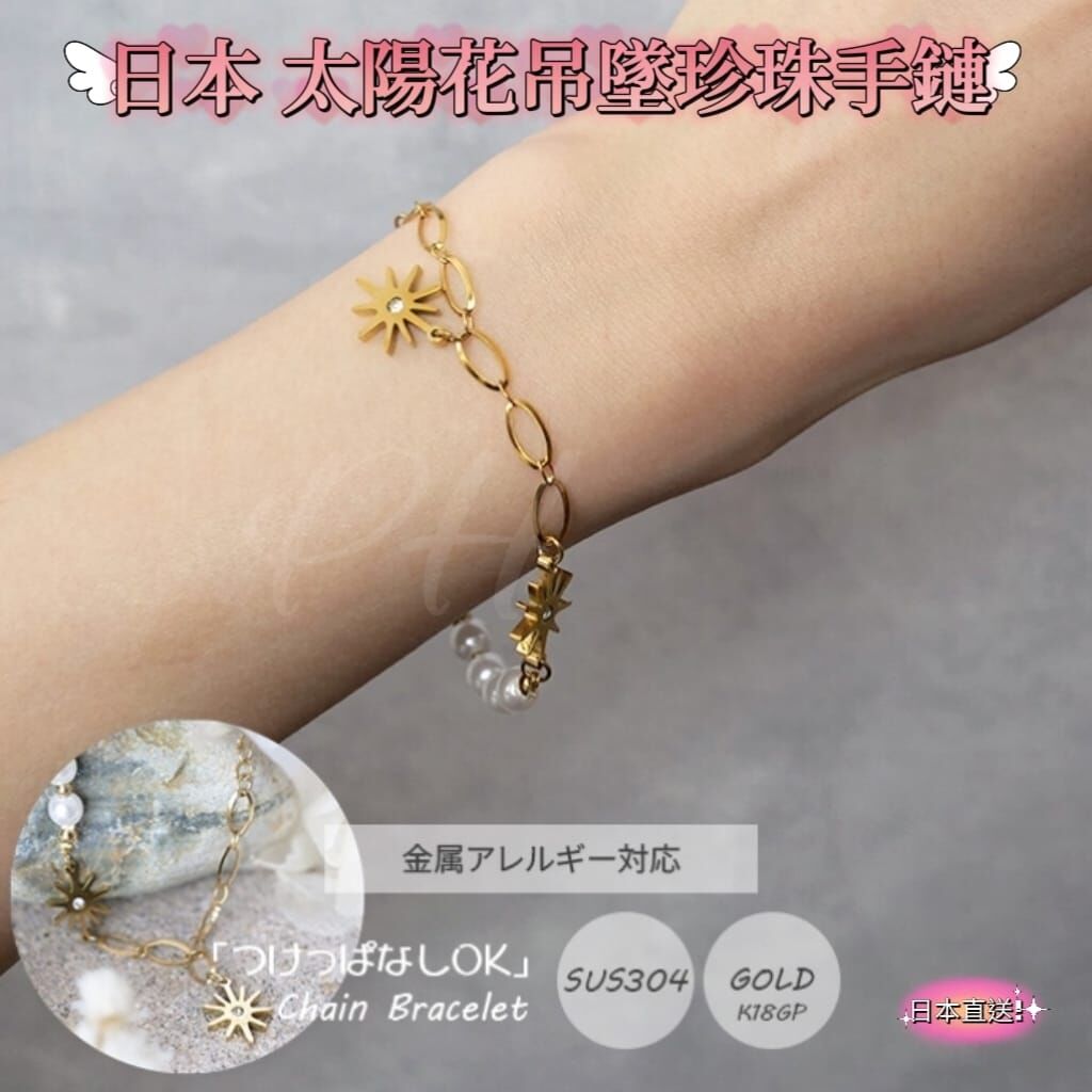 日本 太陽花吊墜珍珠手鏈