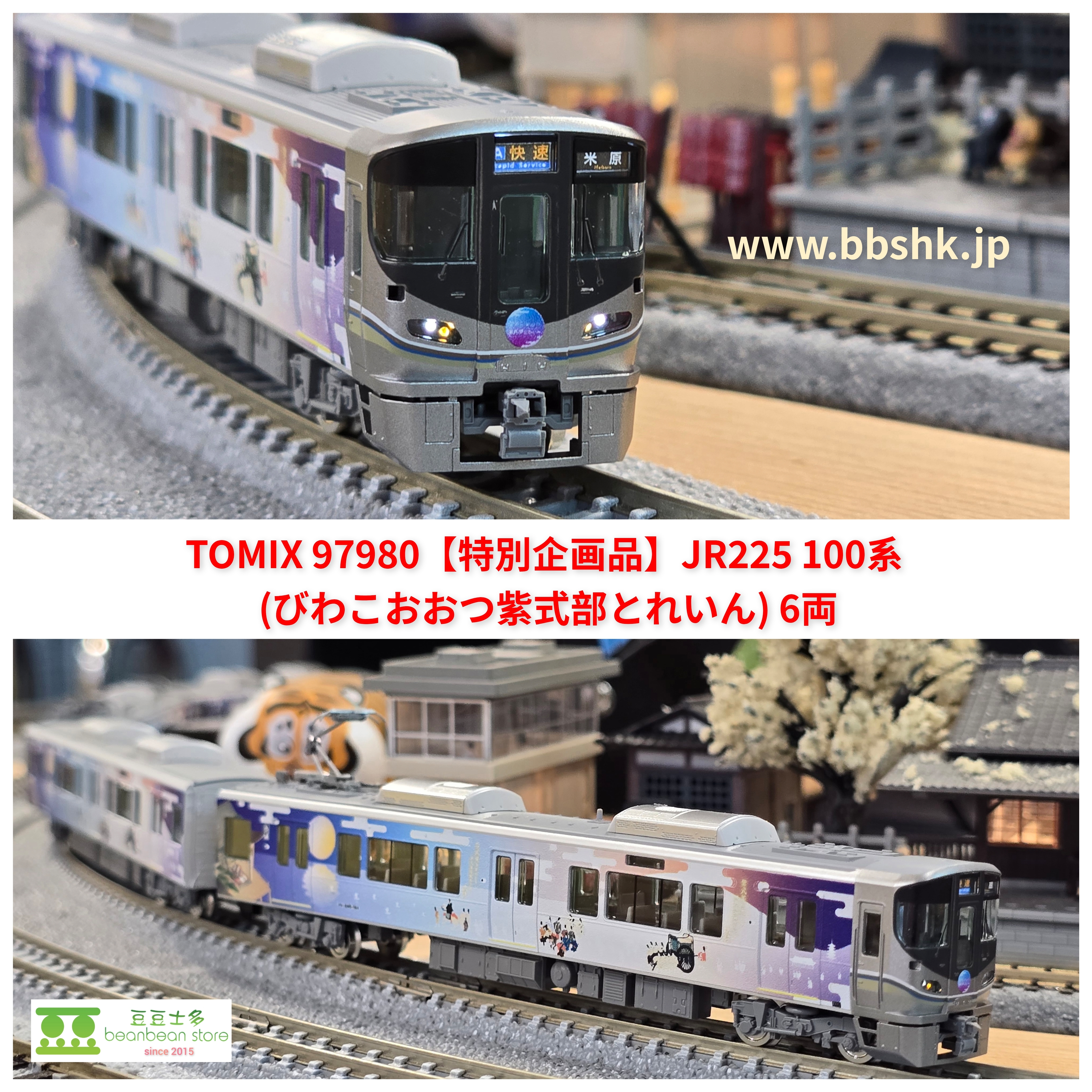 TOMIX 97980 (特別企画品) JR 225 100系(びわこおおつ紫式部とれいん) 6両