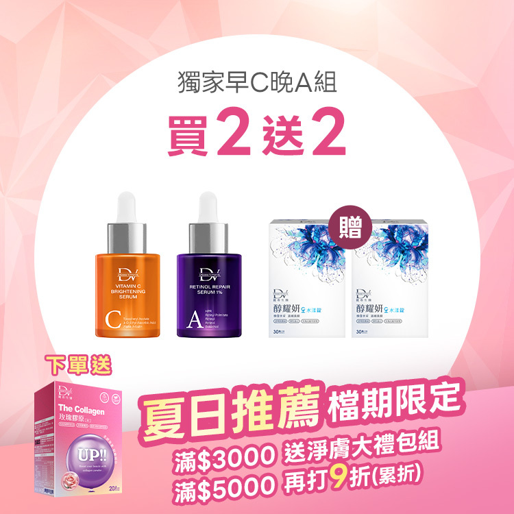 【夏日限搶|買2送2】早C晚A★三效抗氧白C精華 x1瓶 + 5A⁺超醇抗老精華 x1瓶 + (贈)醇耀妍水漾錠 x2盒